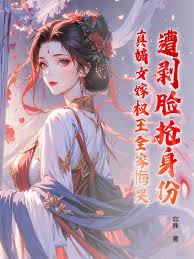 遭剥脸抢身份？真嫡女嫁权王全家悔哭