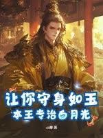 让你守身如玉？本王专治白月光！