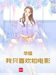 华娱，我只喜欢拍电影