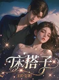 床搭子