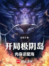 凡人：开局极阴岛，肉身逆星海