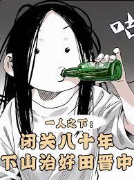 一人：闭关八十年，治好田晋中