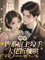 快穿：钓系宿主勾手，大佬折腰哄