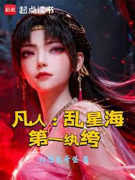 凡人：乱星海第一纨絝