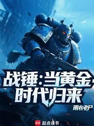 战锤：当黄金时代归来