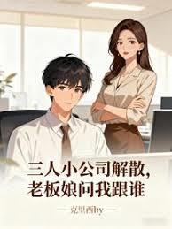 三人小公司解散，老板娘问我跟谁