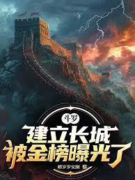 斗罗：建立长城，被金榜曝光了