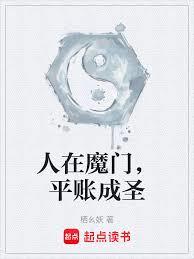 人在魔门，平帐成圣