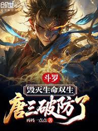 斗罗：毁灭生命双生，唐三破防了
