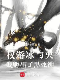 权游冰与火，我孵出了黑死神