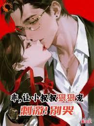 乖，让小叔叔狠狠宠，刺激！别哭