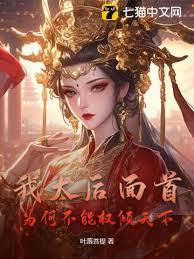我太后面首，为何不能权倾天下