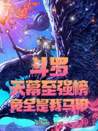 斗罗：天幕至强榜，竟全是我马甲