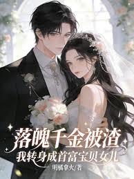 落魄千金被渣？我转身成首富家宝贝女儿