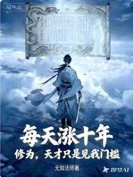 每天涨十年修为，天才见我门槛！
