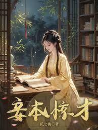 妾本惊才