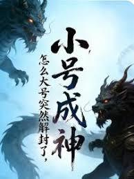小号成神，怎么大号突然解封了