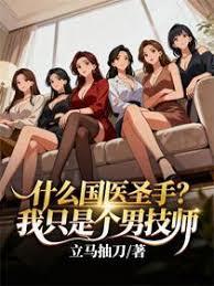 什么国医圣手？我只是个男技师