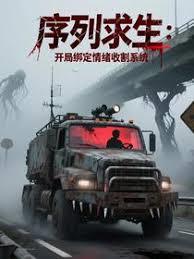 序列求生：开局绑定情绪收割系统