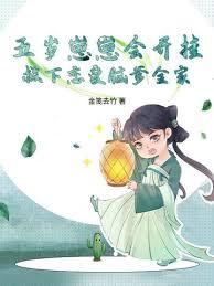 五岁崽崽会开挂，救下恋爱脑爹全家