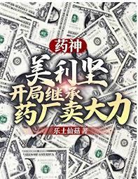 美利坚药神：开局继承药厂卖大力