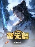 帝无疆