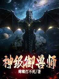 神级御兽师