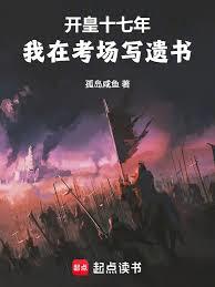 开皇十七年，我在考场写遗书