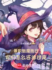 兼职魅魔而已，你们怎么还追过来