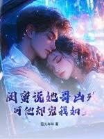 闺蜜说她哥凶残，可他却宠我如宝