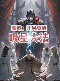 魔道：开局觉醒吸星大法