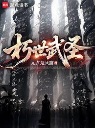 朽世武圣