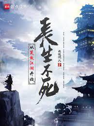 从笑傲江湖开始长生不死