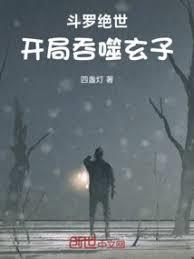 斗罗绝世：开局吞噬玄子