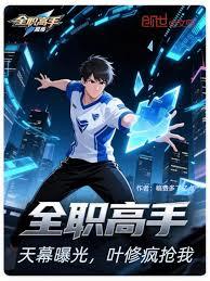 全职高手：天幕曝光，叶修疯抢我