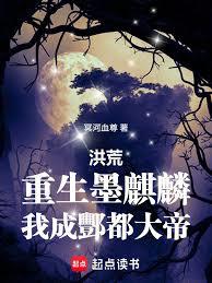 洪荒：重生墨麒麟，我成酆都大帝