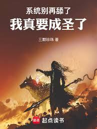 系统别再舔了，我真要成圣了