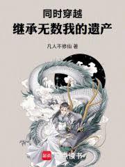 同时穿越：继承无数我的遗产