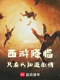 西游降临：只有我知道剧情