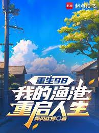 重生98：我的渔港重启人生