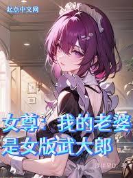 女尊：我的老婆是无能的妻子