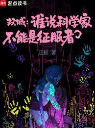 双城：谁说科学家不能是征服者
