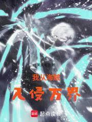 我从海贼入侵万界