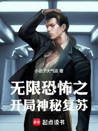 无限恐怖之开局神秘复苏