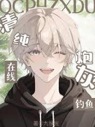 清纯炮灰，在线钓鱼