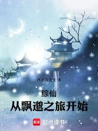 综仙，从飘邈之旅开始