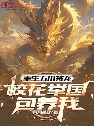 我，五爪金龙，被国家包养了