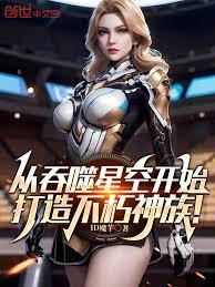 从吞噬星空开始，打造不朽神族！