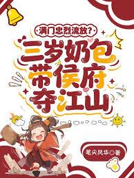 满门忠烈流放？三岁奶包带侯府夺江山