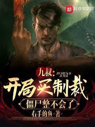 民国：开局九叔，我科技镇尸